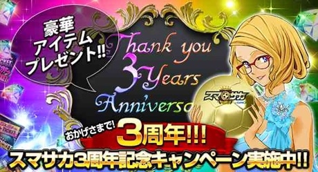 画像ギャラリー No.001のサムネイル画像 / 「スマサカbyGMO」3周年記念キャンペーンが明日開幕。新機能「進化」も実装