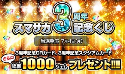 画像ギャラリー No.004のサムネイル画像 / 「スマサカbyGMO」3周年記念キャンペーンが明日開幕。新機能「進化」も実装