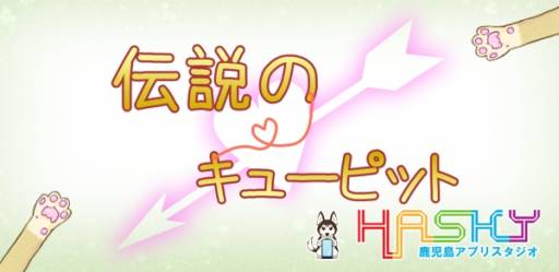 画像ギャラリー No.001のサムネイル画像 / スマホ向け「伝説のキューピット」が登場。動物達の手を赤い糸でつなごう