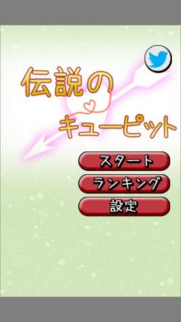 伝説のキューピット