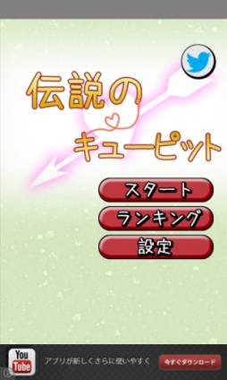 伝説のキューピット