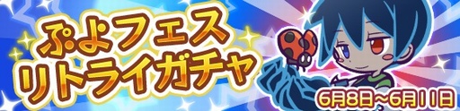 画像ギャラリー No.002のサムネイル画像 / 「ぷよぷよ!!クエスト」，ぷよフェスリトライガチャを開催。「くろいシグ」再登場