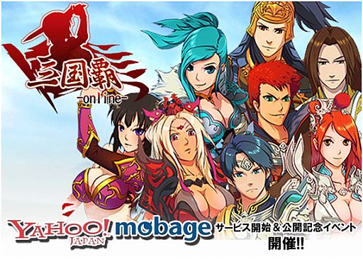 画像ギャラリー No.001のサムネイル画像 / 「三国覇-online-」がYahoo! Mobageでサービス開始。記念イベントを実施