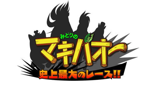 画像ギャラリー No.007のサムネイル画像 / 「みどりのマキバオー 史上最大のレース!!」事前登録がスタート