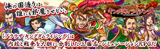 画像ギャラリー No.054のサムネイル画像 / 【PR】俺の国造りは誰にも邪魔させない。「ブラウザ キングダムライジング」は内政と戦争を大胆に分割した三国志・シミュレーションRPGだ