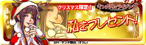 画像ギャラリー No.003のサムネイル画像 / 「ブラウザ キングダムライジング」,SR・サンタ鄒氏をもらえる新規登録キャンペーン