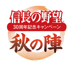 画像ギャラリー No.002のサムネイル画像 / 「信長の野望」30周年記念記念キャンペーン“秋の陣”の作品募集が開始に