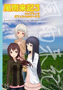 風雨来記3 Complete Official Works」が公式サイトにてDL販売中