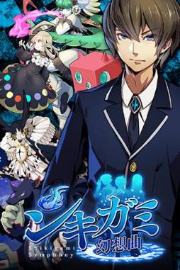 シキガミ幻想曲