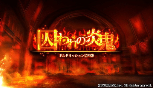 画像ギャラリー No.001のサムネイル画像 / 「オルクスオンライン」,ギルドミッション第4弾“囚われの炎鬼”を実装