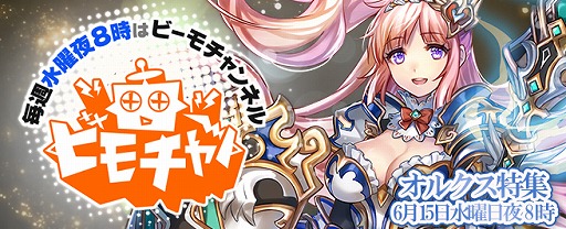 オルクスオンライン ギルド加入企画の最終審査を本日時より生放送