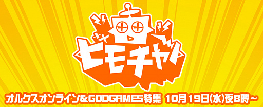 画像ギャラリー No.002のサムネイル画像 / 「オルクスオンライン」をビーモチャンネルで特集。本日20時から放送