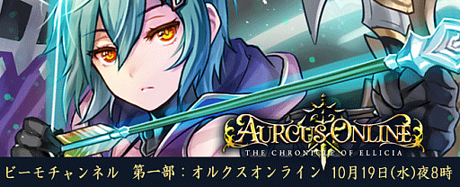 画像ギャラリー No.003のサムネイル画像 / 「オルクスオンライン」をビーモチャンネルで特集。本日20時から放送