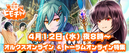 画像ギャラリー No.001のサムネイル画像 / ビーモチャンネルの「オルクス＆トーラム」特集が本日20：00に放送