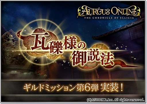 画像ギャラリー No.001のサムネイル画像 / 「オルクスオンライン」，ギルドミッション第6弾「瓦礫様の御説法」が実装