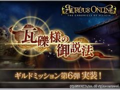 「オルクスオンライン」，ギルドミッション第6弾「瓦礫様の御説法」が実装