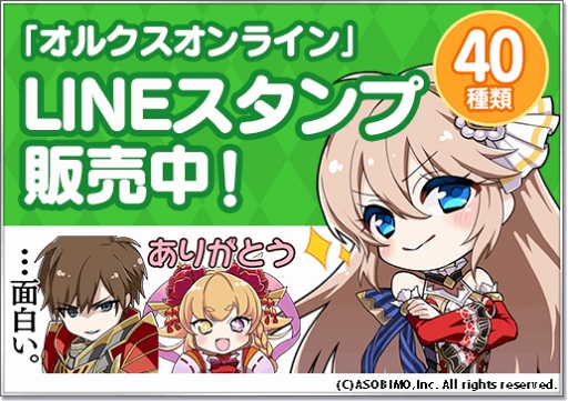 画像ギャラリー No.001のサムネイル画像 / 「オルクスオンライン」，描き下ろしを含む全40種のLINEスタンプが登場
