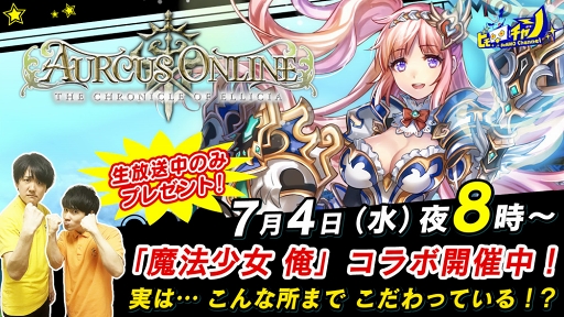 画像ギャラリー No.001のサムネイル画像 / 7月4日20:00配信の「オルクスオンライン」公式生放送にて,「魔法少女 俺」コラボイベントを特集