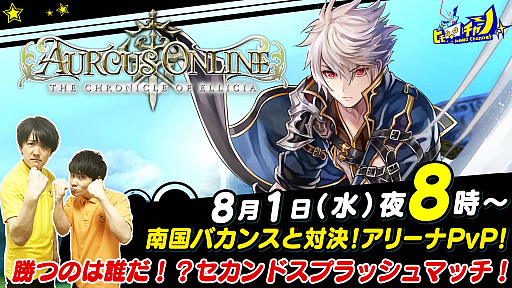 画像ギャラリー No.001のサムネイル画像 / 「オルクスオンライン」8月1日の生番組でデスマッチアリーナ形式の夏イベントを紹介