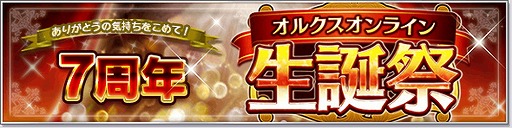 画像ギャラリー No.002のサムネイル画像 / 「オルクスオンライン」7周年記念イベント「歴戦の戦士」が本日スタート