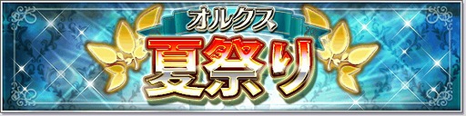 画像ギャラリー No.001のサムネイル画像 / 「オルクスオンライン」で,7種のキャンペーン&イベントを展開するオルクス夏祭り 2020がスタート