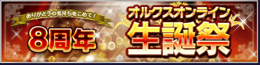 オルクスオンライン で8周年を記念したキャンペーンやイベントを開催 最大3000コインをプレゼント オルクスオンライン で8周年を記念したキャンペーンやイベントを開催 最大3000コインをプレゼント
