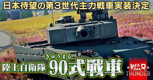 画像ギャラリー No.001のサムネイル画像 / 「War Thunder」に90式戦車が近日登場。特設サイトとアナウンス動画が公開