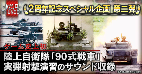 画像ギャラリー No.002のサムネイル画像 / 「War Thunder」2周年記念企画第2弾。「90式戦車」のエンジン音や射撃音などが,陸自の実弾射撃演習で録音したものに
