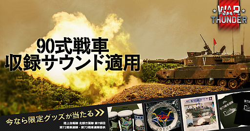 War Thunder 大型アップデート1 85で90式戦車の収録サウンドを適用 式装甲戦闘車も実装に
