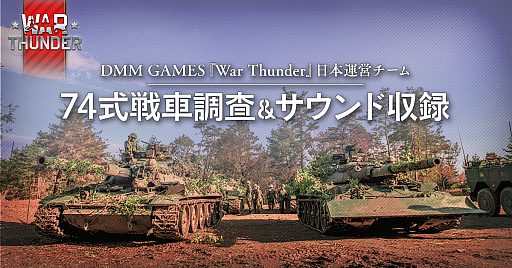 DMM GAMESWar Thunderפ74֡Gˤ뿷ץȯɽ¼ּͤ