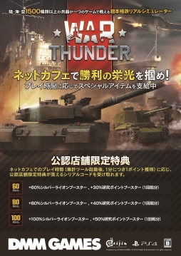 Pc版 War Thunder でネットカフェ特典サービスが開始