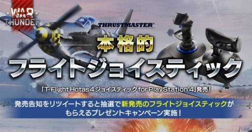 画像ギャラリー No.004のサムネイル画像 / 「War Thunder」PS4向けジョイスティック「T-Flight Hotas 4」が当たるTwitterキャンペーンを実施