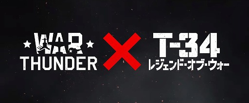 画像ギャラリー No.004のサムネイル画像 / 「War Thunder」,映画「T-34 レジェンド・オブ・ウォー」とのコラボが決定。抽選で試写会へ参加できるTwitterキャンペーンを開催