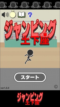 ジャンピング土下座