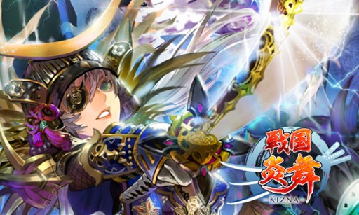 画像ギャラリー No.003のサムネイル画像 / iOS版「戦国炎舞 -KIZNA-」80万DL突破を記念したキャンペーンを開催中