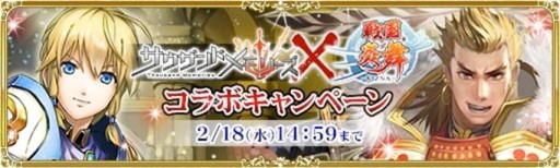 画像ギャラリー No.001のサムネイル画像 / 「戦国炎舞」と「サウザンドメモリーズ」がコラボ。特典はレア確定のガチャ券