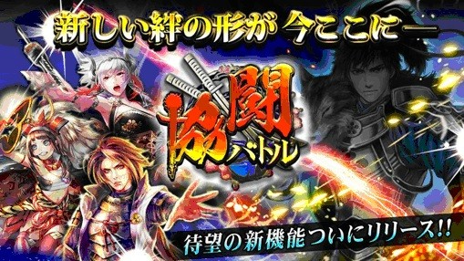 画像ギャラリー No.001のサムネイル画像 / 「戦国炎舞 -KIZNA-」最大5名で戦陣を組む新機能「協闘バトル」を実装