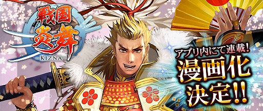 画像ギャラリー No.002のサムネイル画像 / 「戦国炎舞 -KIZNA-」アプリ内で漫画連載が決定。キービジュアルを公開