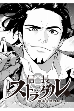 画像ギャラリー No.003のサムネイル画像 / 「戦国炎舞 -KIZNA-」アプリ内でコミカライズ連載がスタート