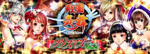 画像ギャラリー No.001のサムネイル画像 / 「戦国炎舞 -KIZNA-」クリスマス限定カードを獲得できるイベントを実施