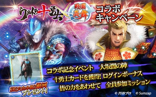 画像ギャラリー No.003のサムネイル画像 / 「戦国炎舞 -KIZNA-」,ウルトラマンシリーズとのコラボ「ウルトラ十勇士」が登場