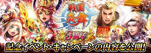 画像ギャラリー No.001のサムネイル画像 / 「戦国炎舞 -KIZNA-」，サービス3周年を記念するイベントを本日より順次開催