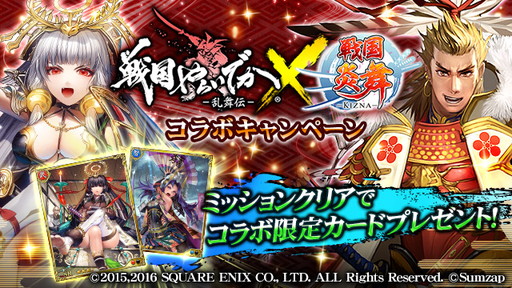 画像ギャラリー No.001のサムネイル画像 / 「戦国炎舞」と「戦国やらいでか」が相互コラボを実施。特別カードが手に入る