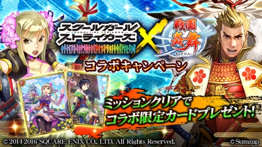 画像ギャラリー No.001のサムネイル画像 / 「戦国炎舞 -KIZNA-」と「スクールガールストライカーズ」のコラボが開始