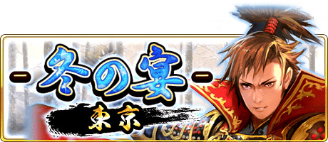 画像ギャラリー No.002のサムネイル画像 / 「戦国炎舞 -KIZNA-」3周年イベントの物販，来場者特典，会場マップが公開