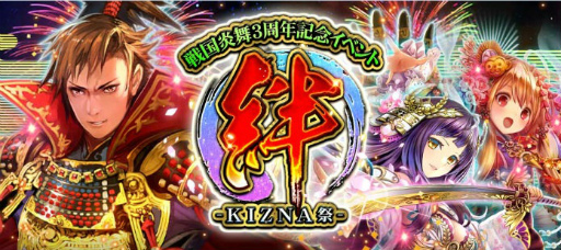 画像ギャラリー No.001のサムネイル画像 / 「戦国炎舞 -KIZNA-」3周年リアルイベントの公式レポートが到着