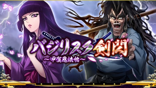 画像ギャラリー No.002のサムネイル画像 / 「戦国炎舞 -KIZNA-」と「バジリスク〜甲賀忍法帖〜」のコラボイベント第2弾がスタート