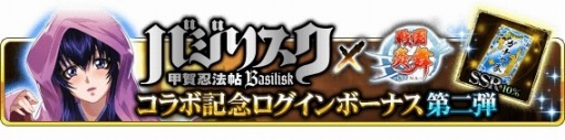 画像ギャラリー No.018のサムネイル画像 / 「戦国炎舞 -KIZNA-」と「バジリスク〜甲賀忍法帖〜」のコラボイベント第2弾がスタート