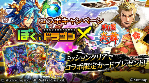 画像ギャラリー No.001のサムネイル画像 / 「戦国炎舞 -KIZNA-」×「ぼくとドラゴン」コラボキャンペーンが実施決定