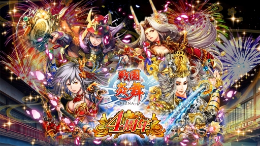 画像ギャラリー No.001のサムネイル画像 / 「戦国炎舞 -KIZNA-」，本日から4周年のイベント＆キャンペーンを多数実施